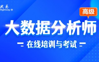 权威的数据分析培训班，比较好的数据分析培训班