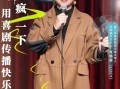 语言艺术脱口秀段子，语言艺术脱口秀段子文案